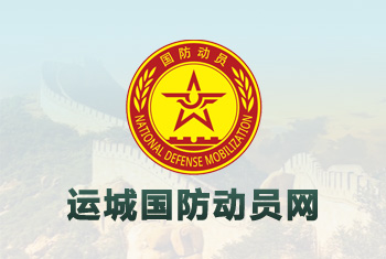 运城国防动员网运城网络公司